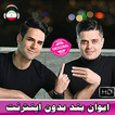 Evan Band ایوان بند بدون اينترنت‎