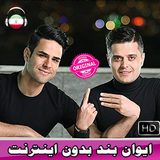 Evan Band ایوان بند بدون اينترنت‎ simgesi