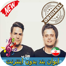 جديد ایوان بند بدون اينترنيت - Evan Band Songs APK
