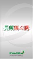 長榮樂e購 Cartaz