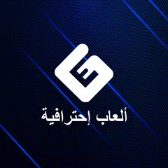 ألعاب إحترافية