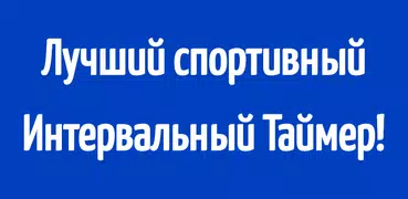 Интервальный Таймер для HIIT