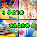4 фото - слово 1 APK