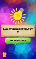 Тест на сколько ты умный 2-poster