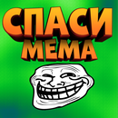 Спаси мема! Весёлая игра! APK