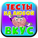 Тесты на любой вкус APK