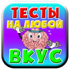 Тесты на любой вкус icône