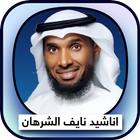اناشيد نايف الشرهان Mp3 图标