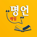 매일 명언 - 인생명언, 좋은글, 감동글 APK