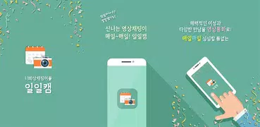 일일캠 - 화상채팅 영상채팅 음성채팅