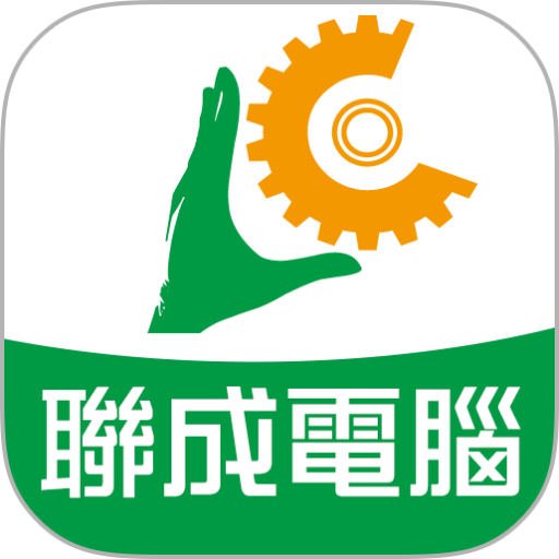 聯成電腦