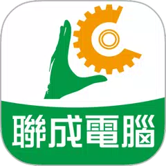 聯成電腦 APK 下載