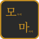 모두의 마사지 APK