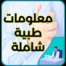 معلومات طبية شاملة-APK