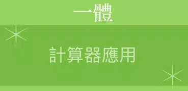 多合一計算器 免費版