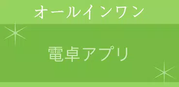オールインワン電卓 無料版