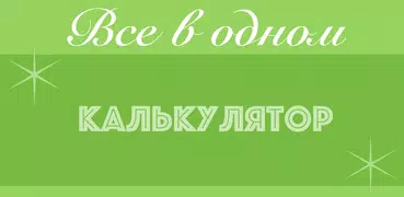 Бесплатный Калькулятор «всё-в-одном»