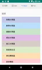 多合一計算器 免費版 APK 下載
