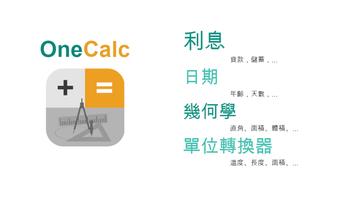 OneCalc+: 多合一计算器 截圖 1
