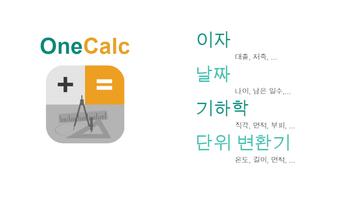 OneCalc+: 올인원 계산기 스크린샷 1