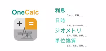 OneCalc: オールインワン電卓