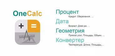 OneCalc: Калькулятор