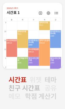에브리타임 - 시간표 & 대학교 커뮤니티 截图 1