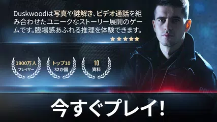 ダスクウッド (Duskwood) - 探偵ミステリー アプリダウンロード