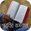 পবিত্র বাইবেল ไอคอน