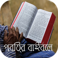 ”পবিত্র বাইবেল