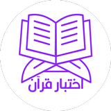 اختبار قرآن APK