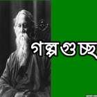 গল্পগুচ্ছ アイコン