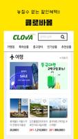 클로바몰,clovamall,포인트적립 온라인쇼핑몰!! screenshot 3