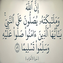 حملة الصلاة على النبي محمد صلى الله عليه و سلّم APK
