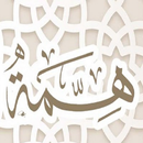 صوتيات الحبيب حسين السقاف APK