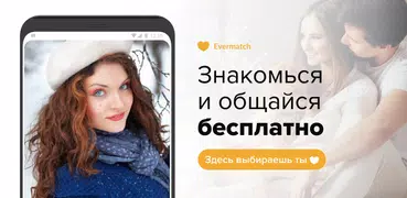 Знакомства и общение Evermatch