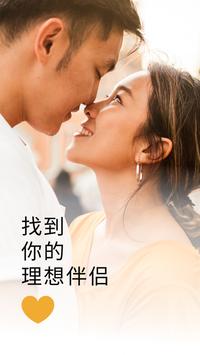 交友约会，寻找真爱 海报