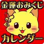 金運おみくじカレンダー Zeichen