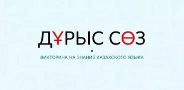 Дурыс соз