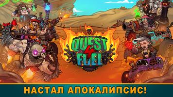 Quest 4 Fuel постер
