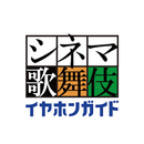 シネマ歌舞伎イヤホンガイド APK