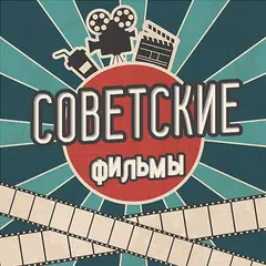 Советские фильмы - кино прошло XAPK download