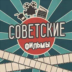 Советские фильмы - кино прошло