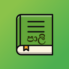 Pali - Sinhala Dictionary ไอคอน