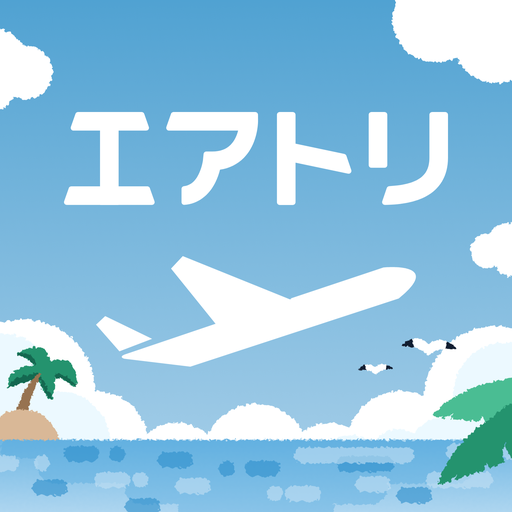 エアトリ:格安航空券を検索・比較