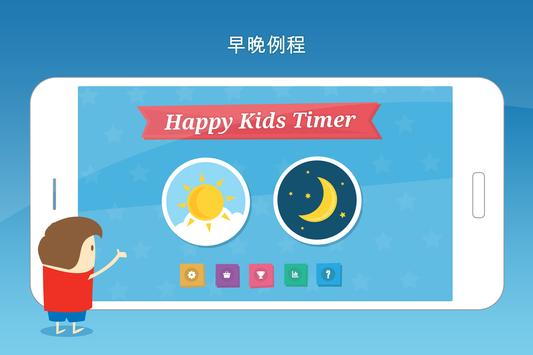 Happy Kids Timer — 面向孩子们的的早上教育游戏。 截图 1