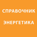 Справочник энергетика (справоч APK