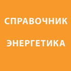 Справочник энергетика আইকন