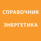 Справочник энергетика 圖標