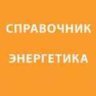 Справочник энергетика icône